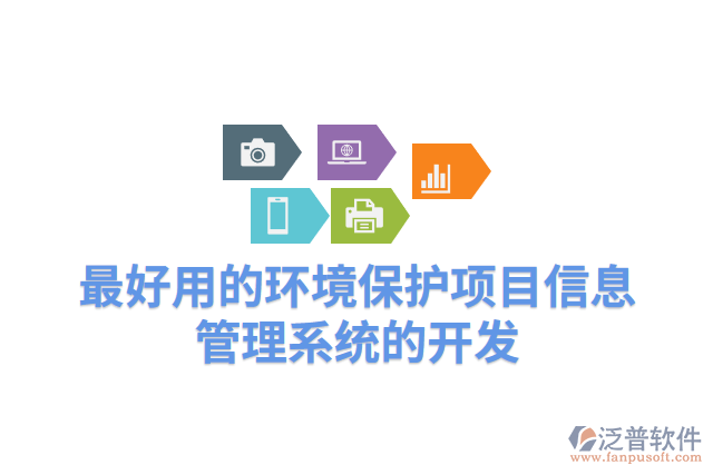 最好用的環(huán)境保護(hù)項目信息管理系統(tǒng)的開發(fā)