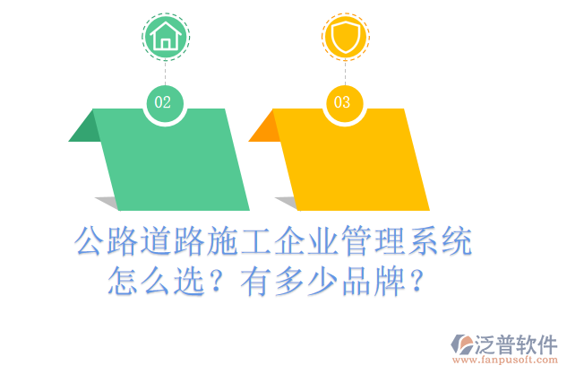 公路道路施工企業(yè)管理系統(tǒng)怎么選？有多少品牌？