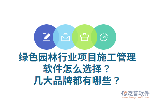 綠色園林行業(yè)項目施工管理軟件怎么選擇？幾大品牌都有哪些？