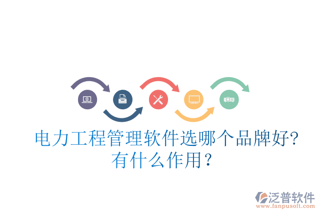電力工程管理軟件選哪個品牌好?有什么作用？