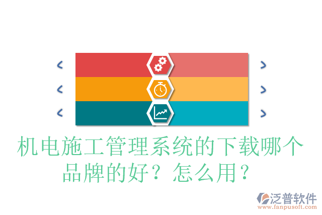 機(jī)電施工管理系統(tǒng)的下載哪個(gè)品牌的好？怎么用？