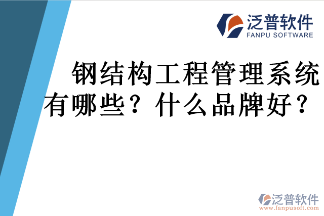 鋼結(jié)構(gòu)工程管理系統(tǒng)有哪些？什么品牌好？