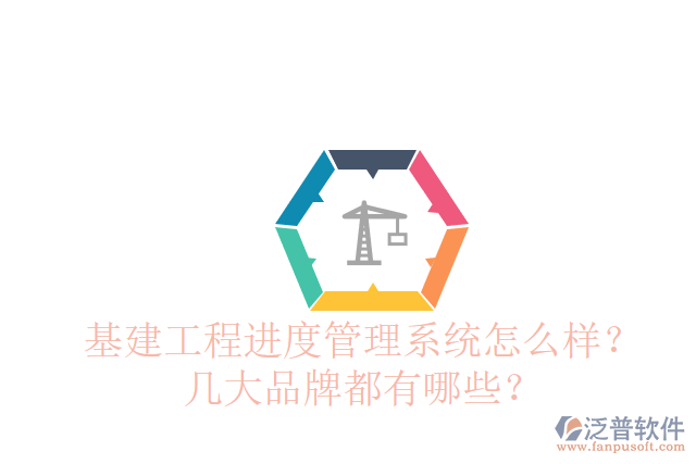 基建工程進(jìn)度管理系統(tǒng)怎么樣？幾大品牌都有哪些？