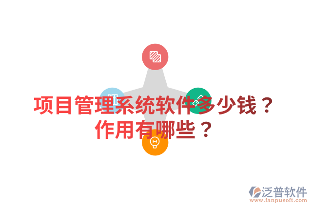 項(xiàng)目管理系統(tǒng)軟件多少錢？作用有哪些？