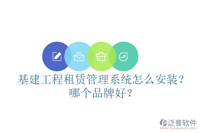 基建工程租賃管理系統(tǒng)怎么安裝？哪個品牌好？