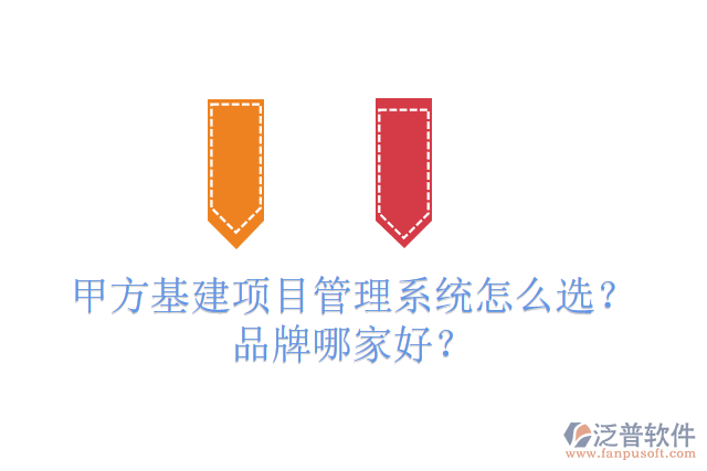 免費版基建工程管理系統(tǒng)怎么選？有多少品牌？
