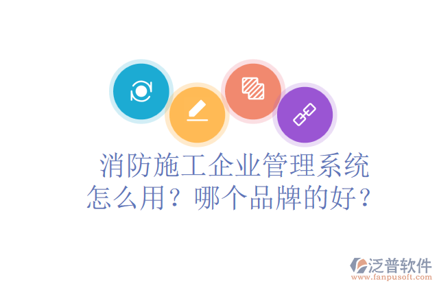 消防施工企業(yè)管理系統(tǒng)怎么用？哪個(gè)品牌的好？	
