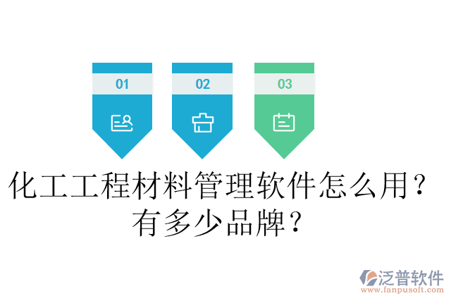 化工工程材料管理軟件怎么用？有多少品牌？