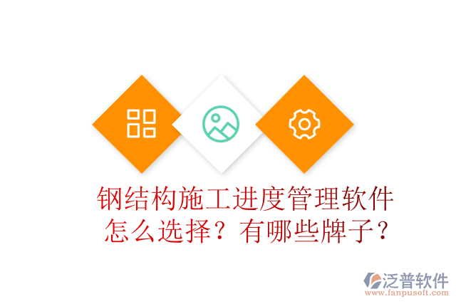 鋼結(jié)構(gòu)施工進(jìn)度管理軟件怎么選擇？有哪些牌子？