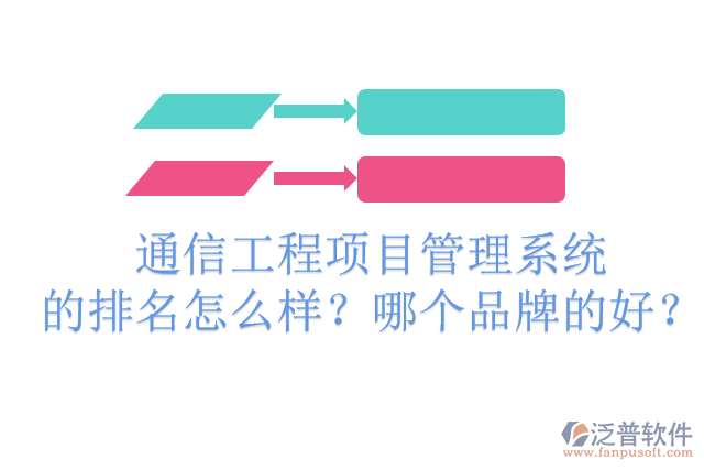 通信工程項(xiàng)目管理系統(tǒng)的排名怎么樣？哪個(gè)品牌的好？