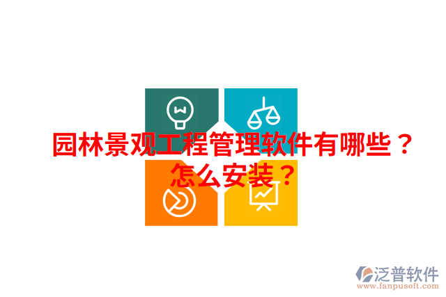 園林景觀工程管理軟件有哪些？怎么安裝？