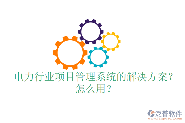 電力行業(yè)項目管理系統(tǒng)的解決方案？怎么用？