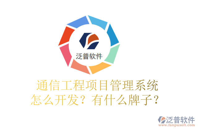 通信工程項目管理系統(tǒng)怎么開發(fā)？有什么牌子？