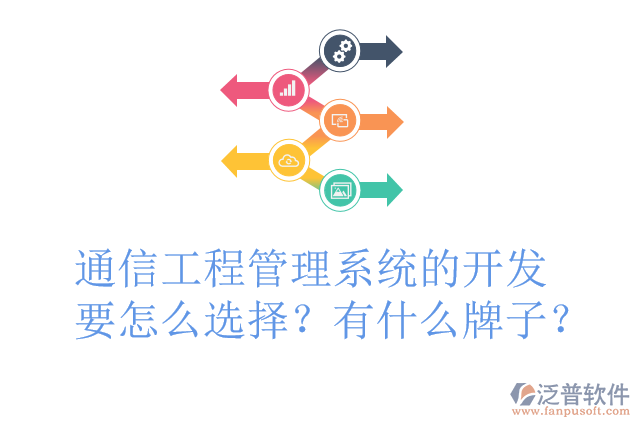 通信工程管理系統(tǒng)的開發(fā)要怎么選擇？有什么牌子？