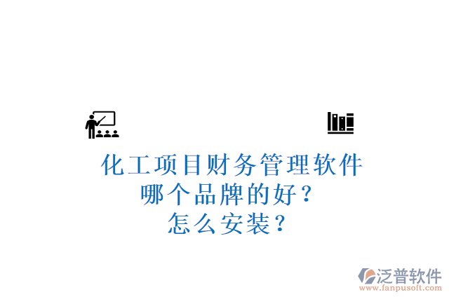 化工項(xiàng)目財(cái)務(wù)管理軟件哪個(gè)品牌的好？怎么安裝？