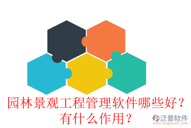 園林景觀工程管理軟件哪些好？有什么作用？