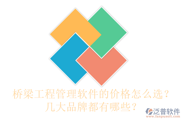 橋梁工程管理軟件的價(jià)格怎么選？幾大品牌都有哪些？