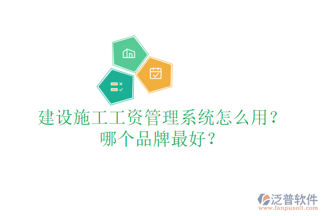 建設(shè)施工工資管理系統(tǒng)怎么用？哪個(gè)品牌最好？