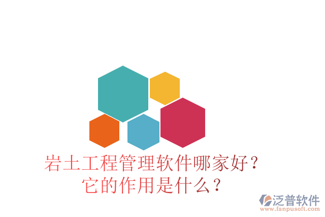 巖土工程管理軟件哪家好？它的作用是什么？