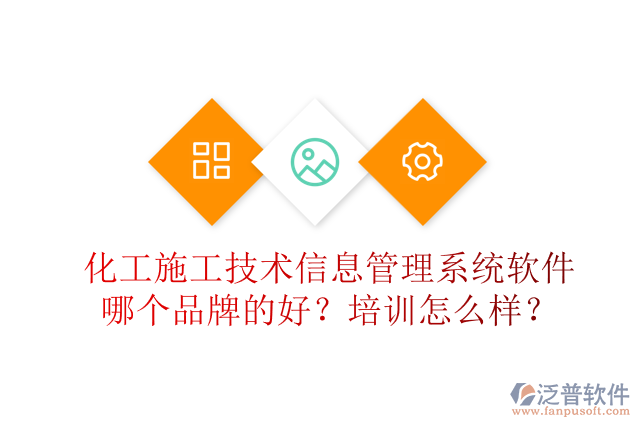 化工施工技術(shù)信息管理系統(tǒng)軟件哪個品牌的好？培訓(xùn)怎么樣？