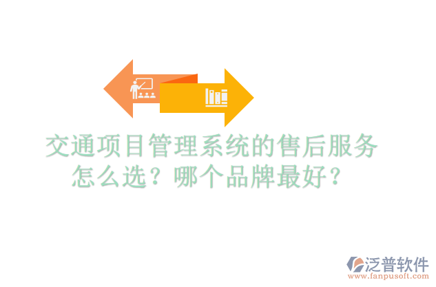 交通項(xiàng)目管理系統(tǒng)的售后服務(wù)怎么選？哪個(gè)品牌最好？