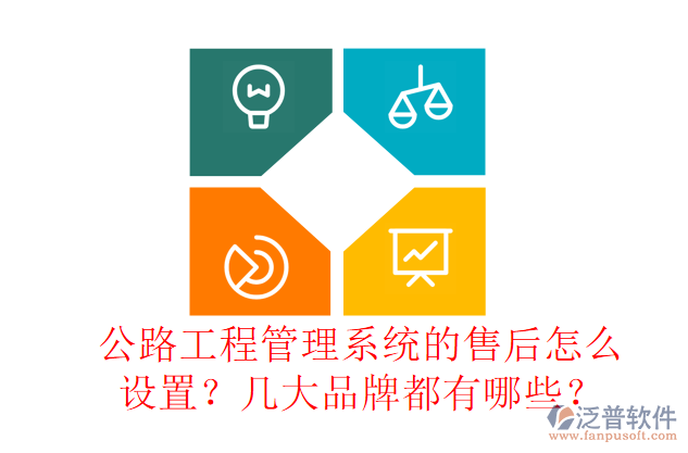 公路工程管理系統(tǒng)的售后怎么設(shè)置？幾大品牌都有哪些？
