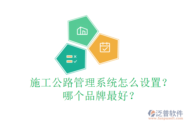 施工公路管理系統(tǒng)怎么設(shè)置？哪個(gè)品牌最好？