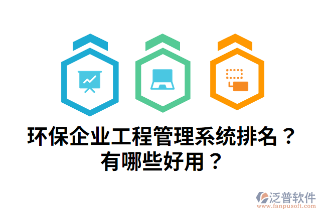 環(huán)保企業(yè)工程管理系統(tǒng)排名？有哪些好用？