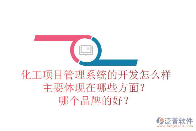 化工項目管理系統(tǒng)的開發(fā)怎么樣主要體現(xiàn)在哪些方面？哪個品牌的好？