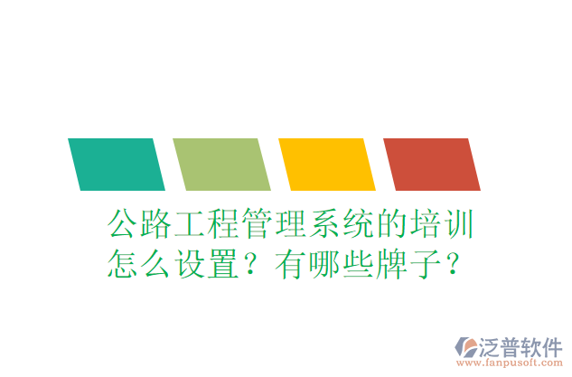公路工程管理系統(tǒng)的培訓(xùn)怎么設(shè)置？有哪些牌子？