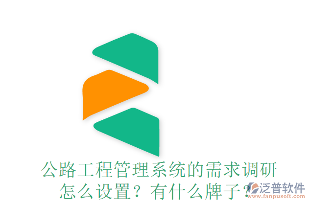 公路工程管理系統(tǒng)的需求調(diào)研怎么設(shè)置？有什么牌子？