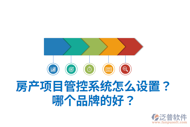 房產(chǎn)項目管控系統(tǒng)怎么設(shè)置？哪個品牌的好？