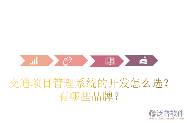 交通項(xiàng)目管理系統(tǒng)的開發(fā)怎么選？有哪些品牌？