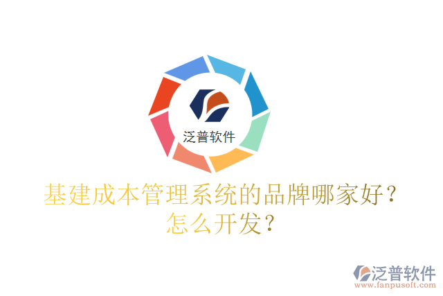 基建成本管理系統(tǒng)的品牌哪家好？怎么開發(fā)？