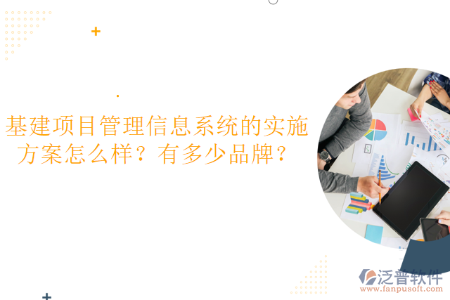 基建項(xiàng)目管理信息系統(tǒng)的實(shí)施方案怎么樣？有多少品牌？