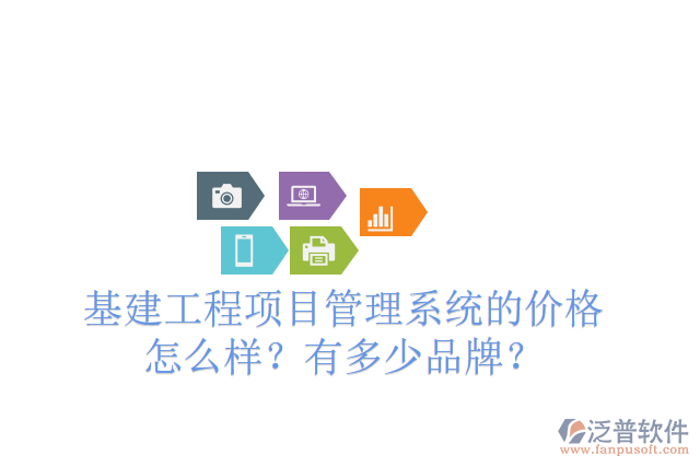 基建工程項(xiàng)目管理系統(tǒng)的價(jià)格怎么樣？有多少品牌？