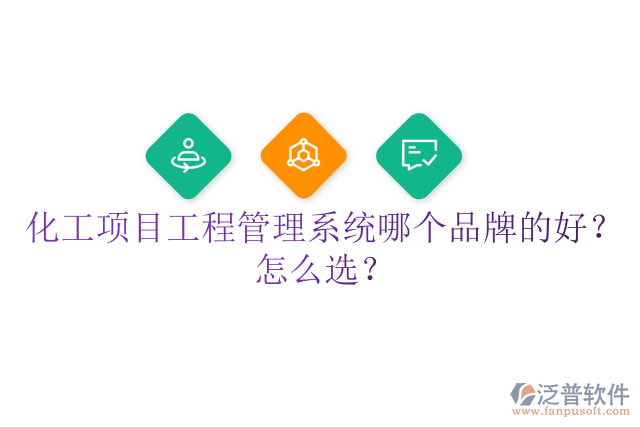 化工項目工程管理系統(tǒng)哪個品牌的好？怎么選？