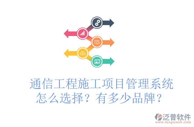 通信工程施工項目管理系統(tǒng)怎么選擇？有多少品牌？	