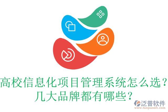 高校信息化項(xiàng)目管理系統(tǒng)怎么選？幾大品牌都有哪些？