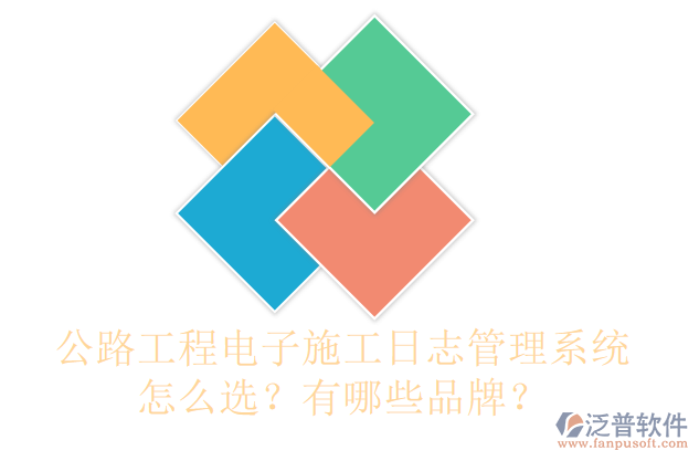 公路工程電子施工日志管理系統(tǒng)怎么選？有哪些品牌？