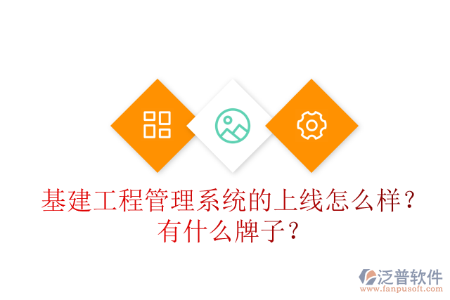 基建工程管理系統(tǒng)的上線怎么樣？有什么牌子？