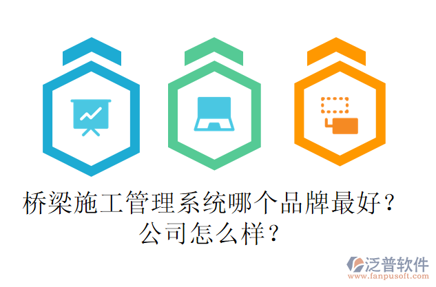 橋梁施工管理系統(tǒng)哪個品牌最好？公司怎么樣？