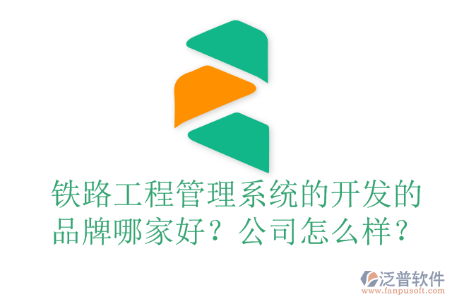 鐵路工程管理系統(tǒng)的開發(fā)的品牌哪家好？公司怎么樣？
