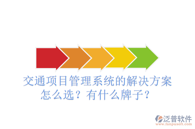交通項(xiàng)目管理系統(tǒng)的解決方案怎么選？有什么牌子？