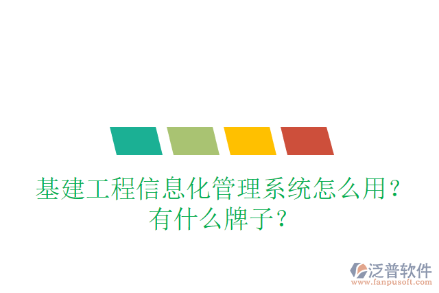 基建工程信息化管理系統(tǒng)怎么用？有什么牌子？