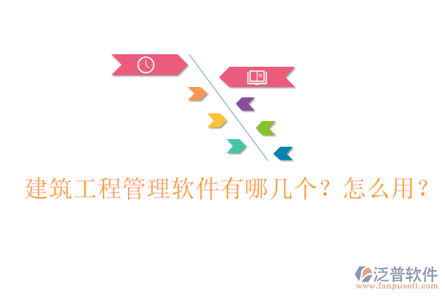 建筑工程管理軟件有哪幾個(gè)？怎么用？