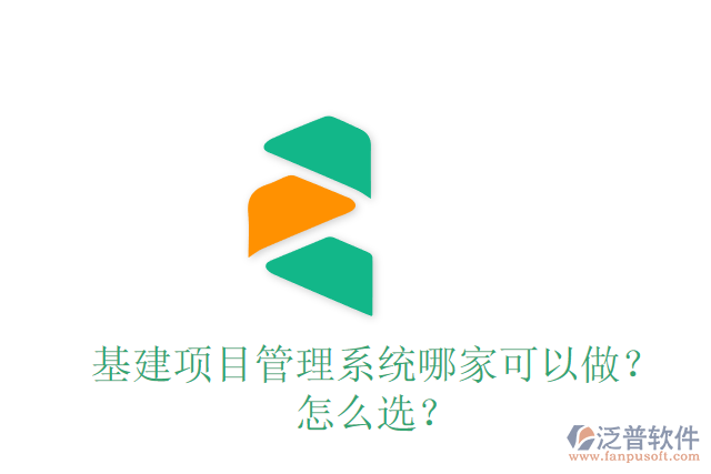 基建項目管理系統(tǒng)哪家可以做？怎么選？