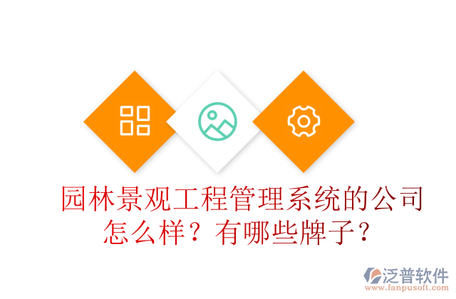 園林景觀工程管理系統(tǒng)的公司怎么樣？有哪些牌子？