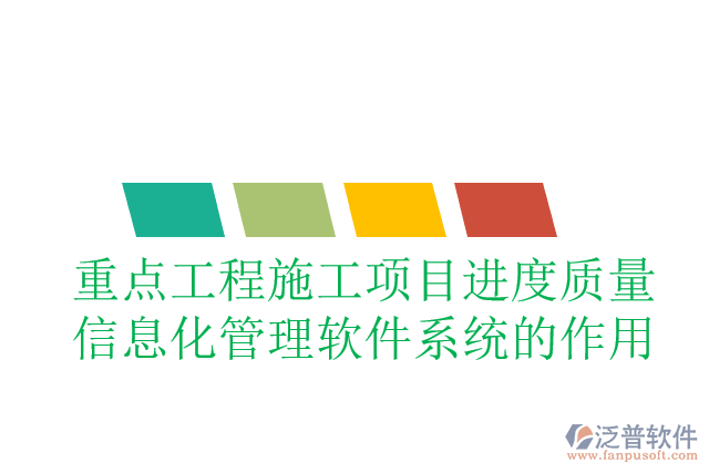 重點工程施工項目進度質(zhì)量信息化管理軟件系統(tǒng)的作用