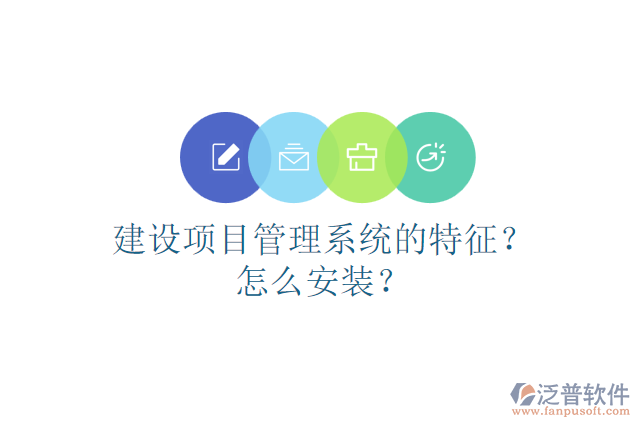 建設(shè)項(xiàng)目管理系統(tǒng)的特征？怎么安裝？